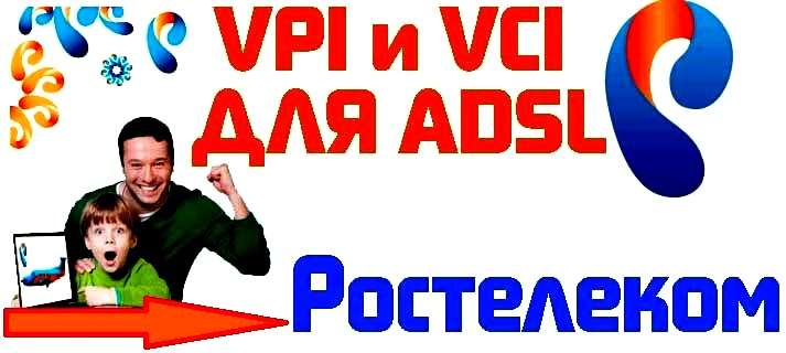 VPI и VCI для Ростелеком
