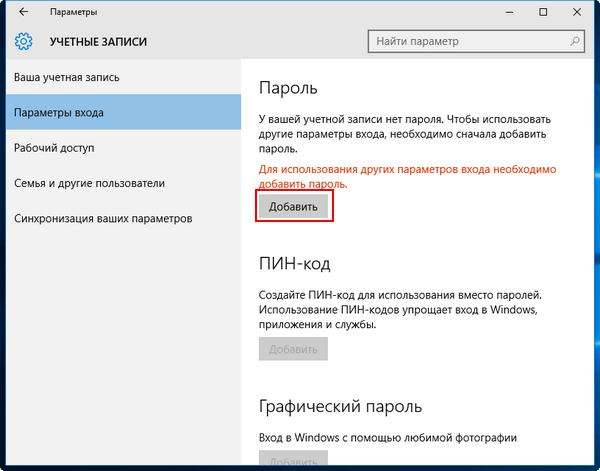 Создание пароля в Windows 10
